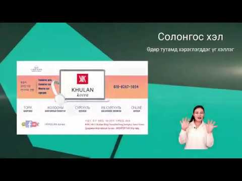 Видео: Өдөр тутамд хэрэглэгддэг үг #11 일상생활에서 쓰이는 표현들 | KHULAN korea
