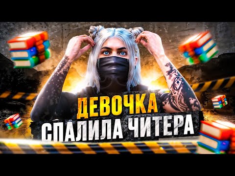 Видео: ДЕВОЧКА МЕДИА ПОМОГЛА СПАЛИТЬ ЧИТЕРА И ЗАБАНИТЬ ЕГО! ПРОВЕРКА НА MAJESTIC RP GTA 5 RP