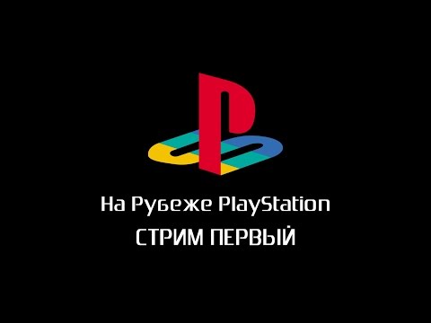 Видео: На рубеже PlayStation. Зима 2015. Стрим первый