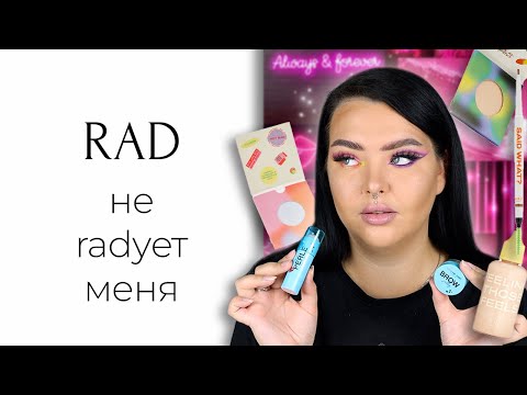 Видео: Косметика RAD и попытки заставить Vivienne Sabo работать