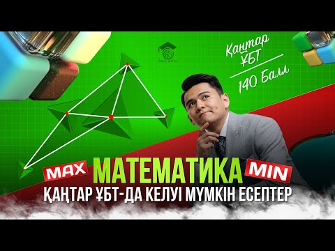 Видео: МАТЕМАТИКА | ҚАҢТАР ҰБТ ДА КЕЛУІ МҮМКІН НҰСҚАНЫ ТАЛДАУ