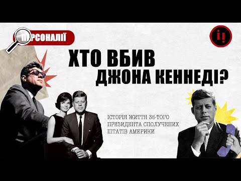 Видео: Хто вбив Джона Кеннеді?