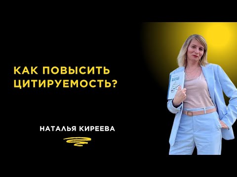 Видео: Как повысить цитируемость научной статьи?