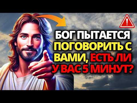 Видео: ⚠️ БОГ ГОВОРИТ: НЕ УХОДИ, ПОКА НЕ ПОСЛУШАЕШЬ! ЭТО ПОСЛАНИЕ ДЛЯ ВАС! ✝️ ПОСЛАНИЕ ОТ БОГА