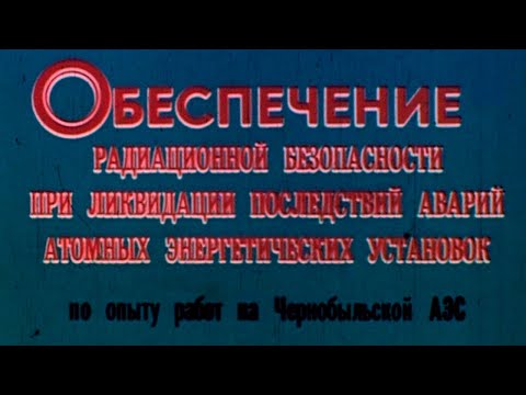 Видео: Радиационная разведка и контроль ЧАЭС 1987г.// Radiation reconnaissance and control