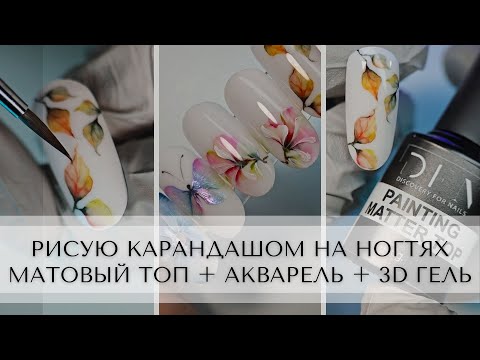 Видео: Рисую карандашом на ногтях?! ✏️ Матовый топ + акварель + 3D гель.