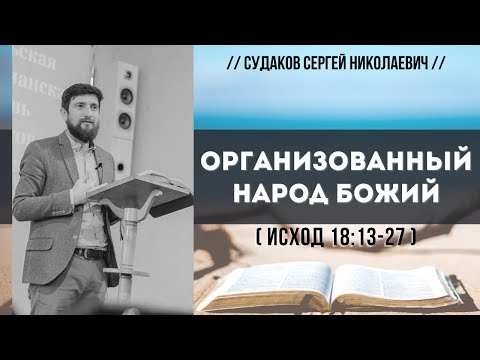 Видео: Организованный народ Божий ( Исход 18:13-27) // Судаков С.Н.