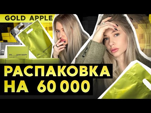 Видео: ГЛОБАЛЬНАЯ РАСПАКОВКА : ПОКУПКИ ИЗ ЗОЛОТОГО ЯБЛОКА ! УХОДОВАЯ И ДЕКОРАТИВНАЯ КОСМЕТИКА / ЛИНОЧКА