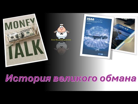 Видео: Великий обман конца 20-го века. Кто и как на этом заработал миллионы. Как это повлияло на моряков.