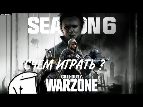 Видео: WARZONE мета 6 сезона счем играть?