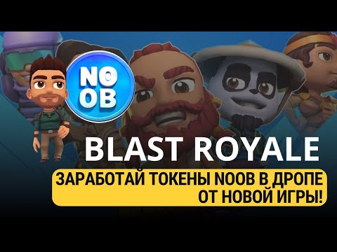 Видео: BLAST ROYAL - ЗАРАБОТАЙ 1000$ НА НФТ ИГРЕ!