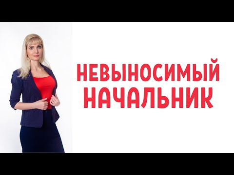 Видео: Невыносимый начальник / Плохие отношения с начальником