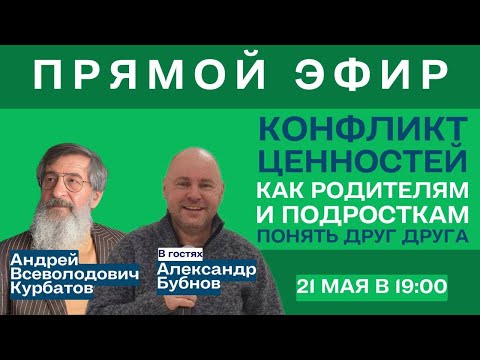 Видео: Конфликт ценностей: как родителям и подросткам понять друг друга