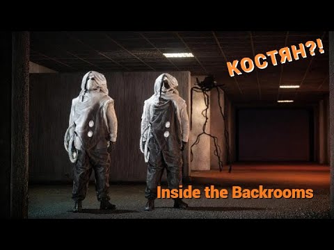 Видео: КОСТЯН?!!! Inside the Backrooms Часть №1 (Нарезка)