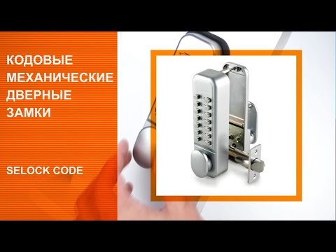 Видео: Механические кодовые замки на калитку и входную дверь Selock Code