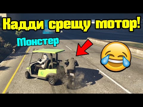 Видео: Мотор Срещу Голф Количка - Трансформ Състезания!!!