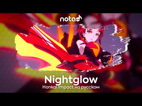 Видео: Honkai Impact [Nightglow] русский кавер от NotADub