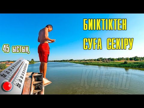 Видео: Биіктіктен суға секіру | Ауыл қызығы | Прыжок воду с высоты