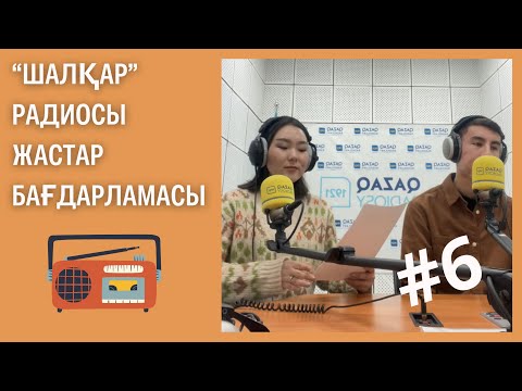Видео: Jai blog #6 “Шалқар” радиосы “Сұңқар” жастар бағдарламасы туралы✨😍