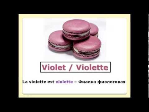 Видео: Французский язык. Уроки французского #18: Les couleurs. Цвета