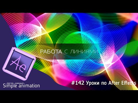 Видео: Массив линий и работа с ними в After Effects