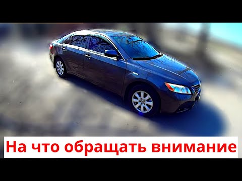 Видео: На что обращать внимание, при покупке Toyota Camry 40