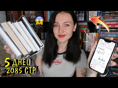 Видео: 🔥 МЕНЯЮ ЭКРАННОЕ ВРЕМЯ НА ЧТЕНИЕ 📱➡️📚 2000+ стр за 5 дней 😱 КНИЖНЫЙ МАРАФОН 📚