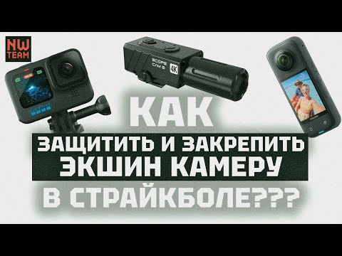 Видео: NW team: Как защитить и закрепить экшн камеру в страйкболе?