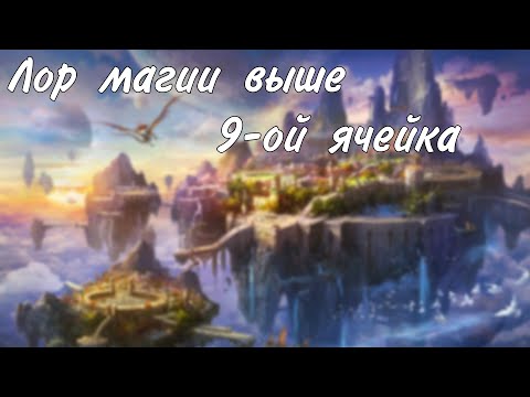 Видео: Лор магии и богини магии Мистры. Про заклинания 10-ого, 11-ого 12-ого уровня. Эпическая магия