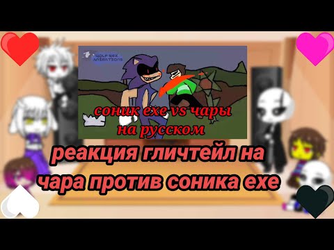Видео: реакция гличтейл на ???