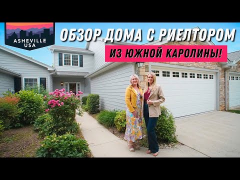 Видео: Ко мне приехали гости из Южной Каролины!TOWNHOUSE в одном из лучших районов🏡 Arden, NC | Asheville