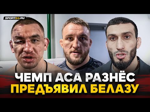 Видео: ГАСАНОВ vs АРЫШЕВ vs БЕЛАЗ: ВСЕ, ЧТО ТВОРИЛОСЬ ПОСЛЕ БОЯ / ЛУЧШИЙ боец ACA РАЗНОСИТ
