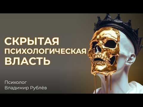 Видео: Манипуляции: как вас контролируют через обиду, вину и молчание