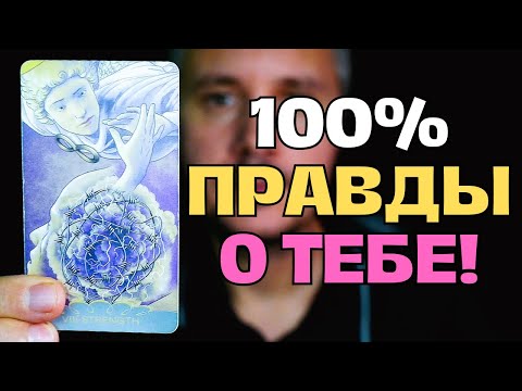 Видео: Ясновидящий❗️ 100% о Вас и о Вашем Будущем 😲💖✨ Таро