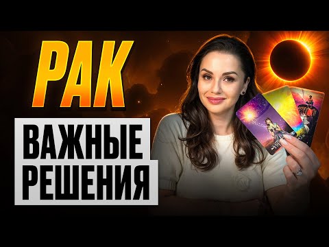 Видео: Рак — Важные решения и выход из тупика | Солнечное затмение