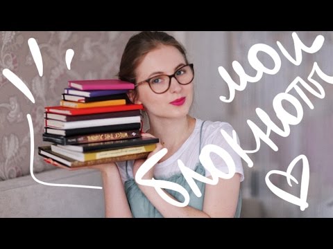 Видео: ВСЕ МОИ БЛОКНОТЫ