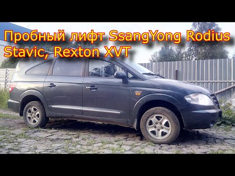 Видео: Пробный лифт SsangYong Rodius, Stavic, Rexton XVT