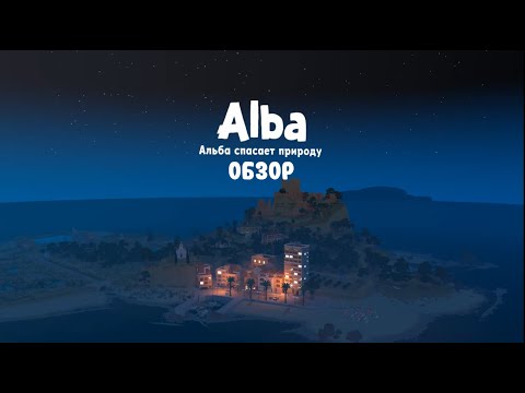 Видео: :|Alba: A WildLife Adventure|: Обзор.
