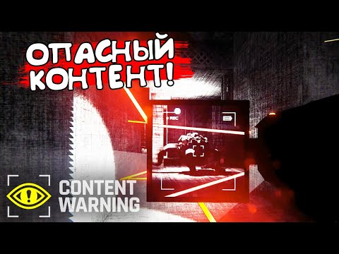 Видео: ОПАСНЫЙ КОНТЕНТ! Content Warning - ОБЗОР/ПРОХОЖДЕНИЕ!🔥