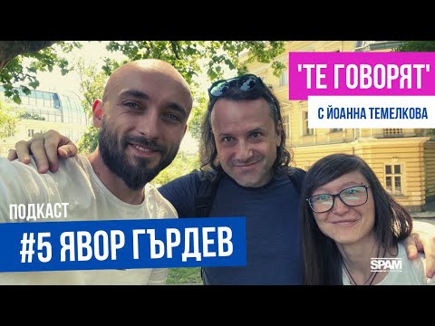 Видео: 'ТЕ ГОВОРЯТ' с Йоанна Темелкова #5 ЯВОР ГЪРДЕВ