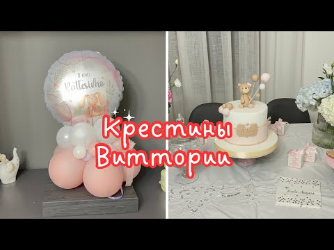 Видео: ИТАЛИЯ, КРЕЩЕНИЕ МАЛЫШКИ ВИТТОРИИ 🌺 BABY VITTORIA’s BAPTISM 🌺@Amond 🌺@Giovanna1615