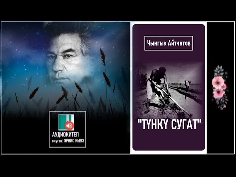 Видео: Чынгыз Айтматов "ТҮНКҮ СУГАТ" / АУДИО КИТЕП /