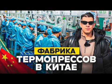 Видео: Завод термопрессов в Китае изнутри | Тур по фабрике