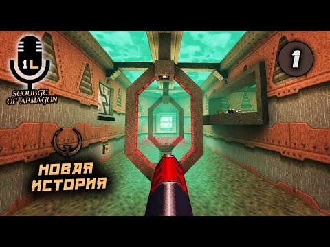 Видео: Прохождение Quake: Scourge of Armagon (1997). Новая история. Часть 1