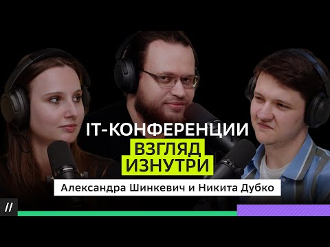 Видео: Никита Дубко и Александра Шинкевич: Зачем разработчику выступать? Личный бренд и конференции