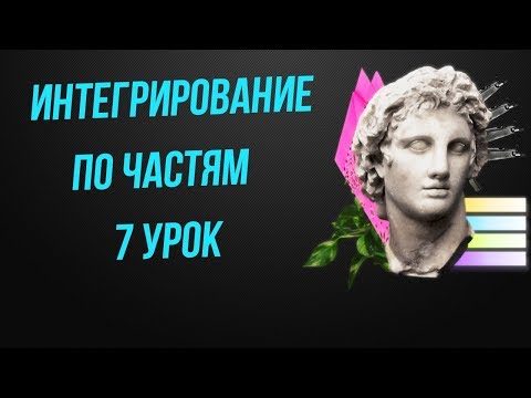 Видео: Интегрирование по частям.  Интегралы для чайников 7 урок