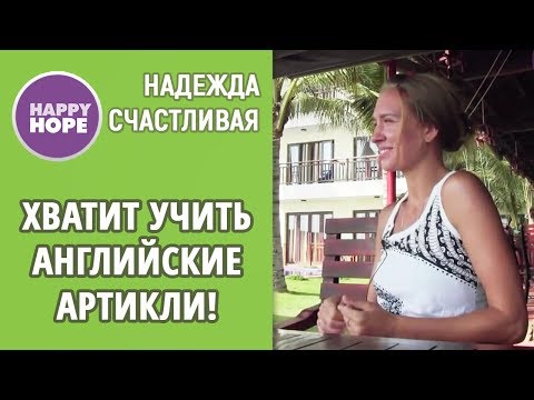 Видео: Хватит учить английские артикли! Я серьезно...