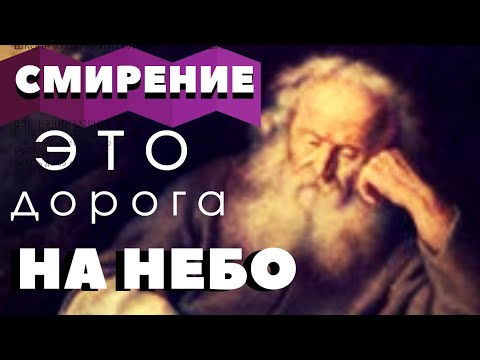 Видео: Осуждать себя  - дело Смирения, а щадить ближнего - дело Милосердия  - Авва Дорофей