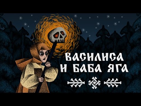 Видео: Василиса и Баба Яга - Полное прохождение (1080P).