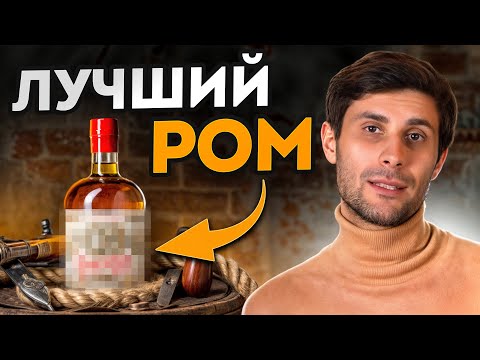 Видео: САМЫЙ ВКУСНЫЙ РОМ на КАЖДЫЙ КОШЕЛЕК! / Какой ром выбрать, чтобы скрасить вечер?